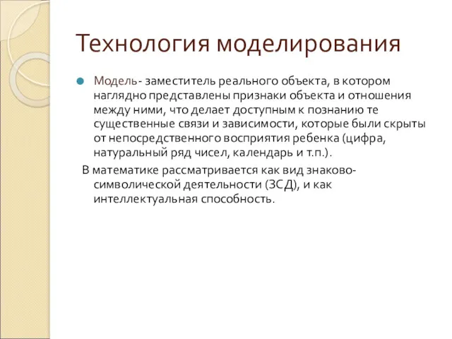 Технология моделирования Модель- заместитель реального объекта, в котором наглядно представлены