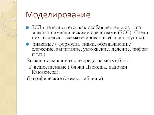 Моделирование ЗСД представляется как особая деятельность со знаково-символическими средствами (ЗСС).