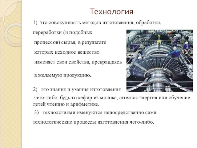 Технология 1) это совокупность методов изготовления, обработки, переработки (и подобных