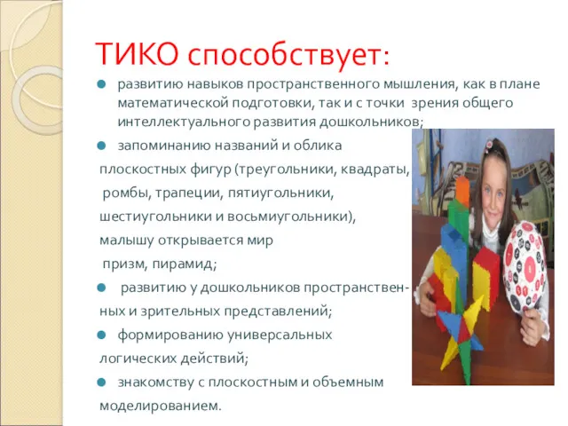 ТИКО способствует: развитию навыков пространственного мышления, как в плане математической