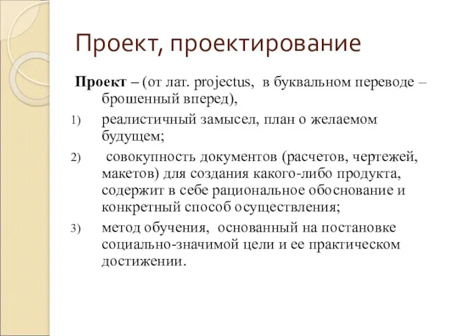 Проект, проектирование Проект – (от лат. projectus, в буквальном переводе