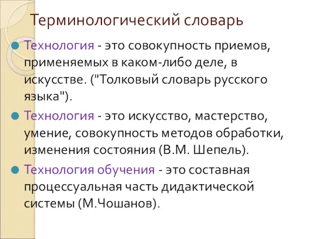 Терминологический словарь Технология - это совокупность приемов, применяемых в каком-либо