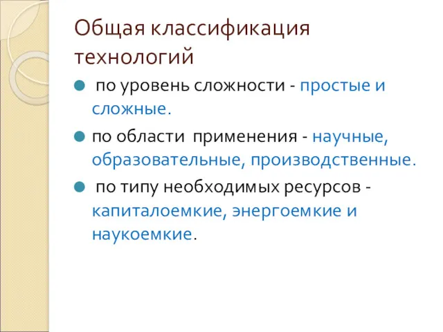 Общая классификация технологий по уровень сложности - простые и сложные.