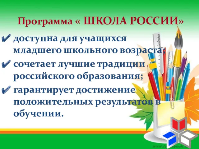 доступна для учащихся младшего школьного возраста; сочетает лучшие традиции российского