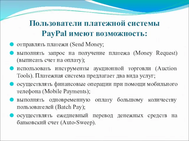 Пользователи платежной системы PayPal имеют возможность: отправлять платежи (Send Money;