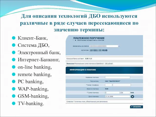 Для описания технологий ДБО используются различные в ряде случаев пересекающиеся