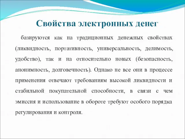 Свойства электронных денег базируются как на традиционных денежных свойствах (ликвидность,