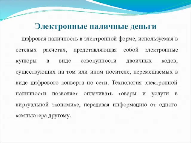 Электронные наличные деньги цифровая наличность в электронной форме, используемая в