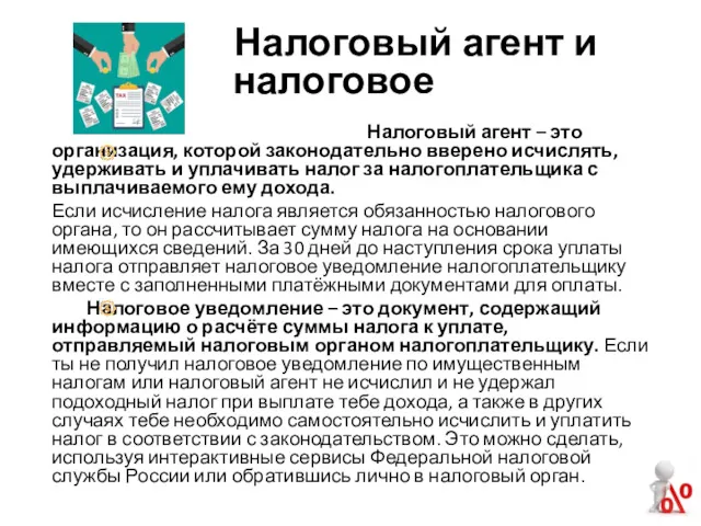 Налоговый агент – это организация, которой законодательно вверено исчислять, удерживать