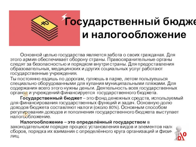 Основной целью государства является забота о своих гражданах. Для этого