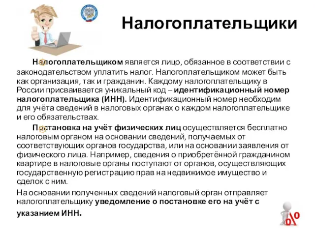 Налогоплательщиком является лицо, обязанное в соответствии с законодательством уплатить налог.