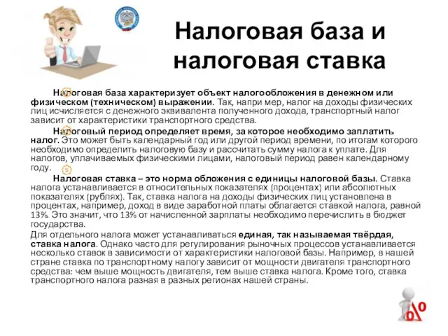 Налоговая база характеризует объект налогообложения в денежном или физическом (техническом)