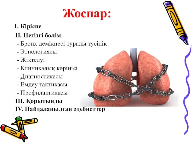 I. Кіріспе II. Негізгі бөлім - Бронх демікпесі туралы тусінік - Этиологиясы -