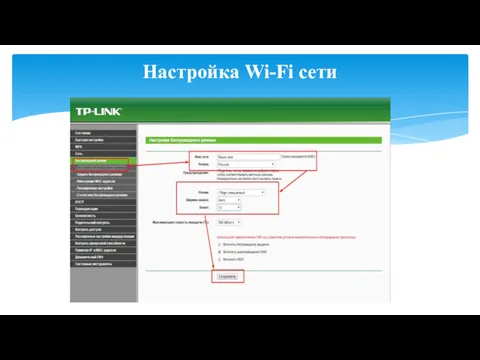 Настройка Wi-Fi сети