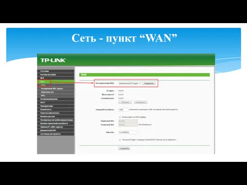 Сеть - пункт “WAN”