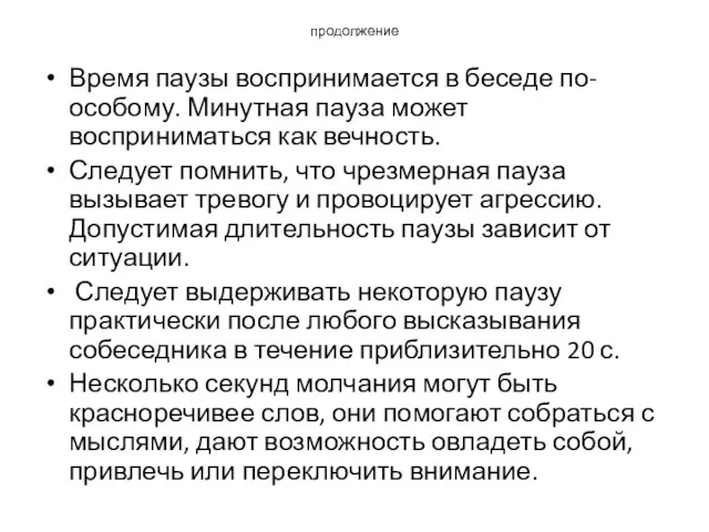 продолжение Время паузы воспринимается в беседе по-особому. Минутная пауза может