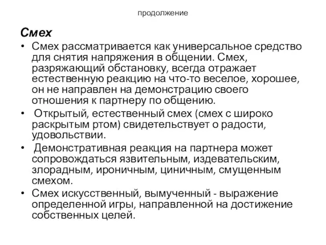 продолжение Смех Смех рассматривается как универсальное средство для снятия напряжения