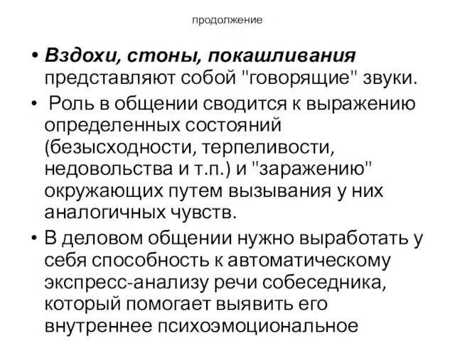 продолжение Вздохи, стоны, покашливания представляют собой "говорящие" звуки. Роль в