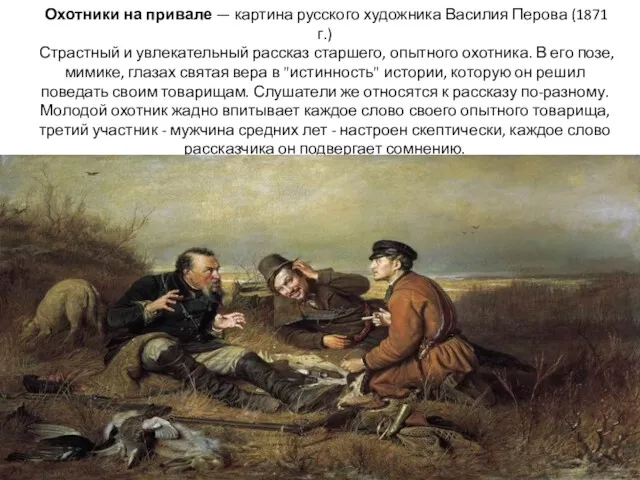 Охотники на привале — картина русского художника Василия Перова (1871