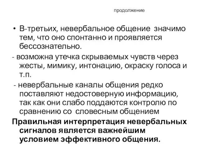 продолжение В-третьих, невербальное общение значимо тем, что оно спонтанно и