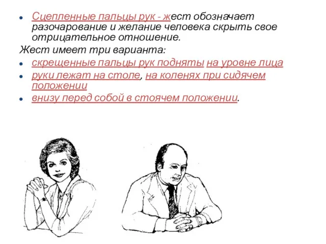 Сцепленные пальцы рук - жест обозначает разочарование и желание человека