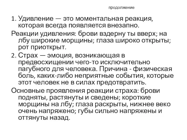 продолжение 1. Удивление — это моментальная реакция, которая всегда появляется