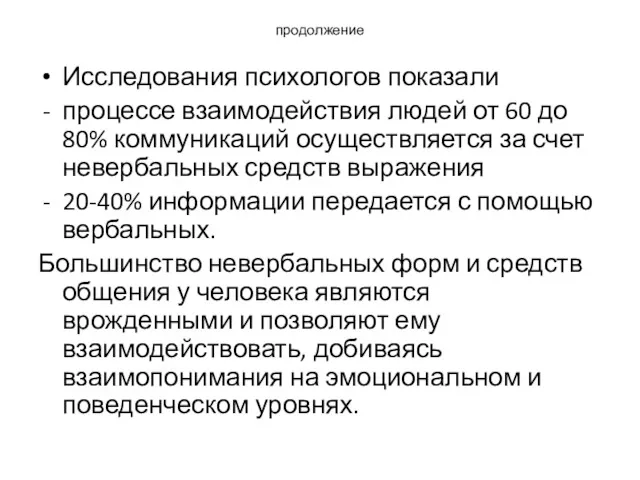 продолжение Исследования психологов показали процессе взаимодействия людей от 60 до