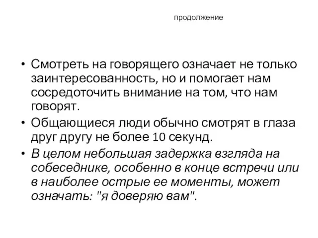 продолжение Смотреть на говорящего означает не только заинтересованность, но и