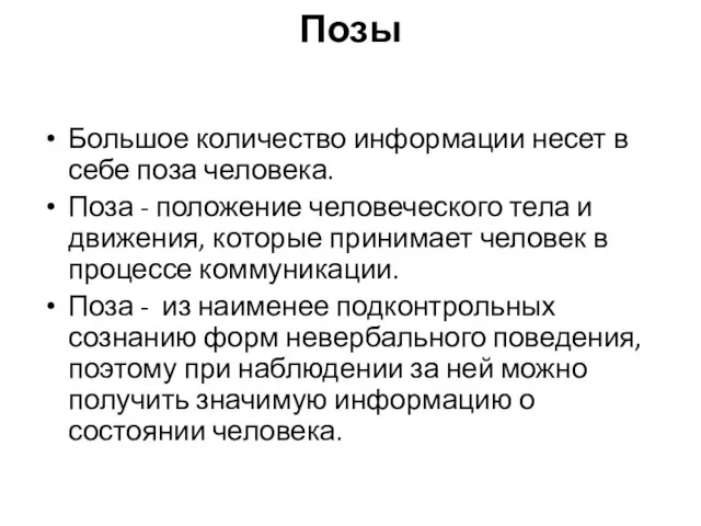 Позы Большое количество информации несет в себе поза человека. Поза