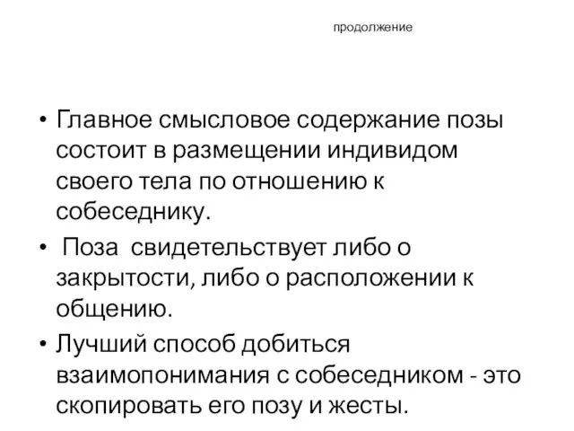 продолжение Главное смысловое содержание позы состоит в размещении индивидом своего