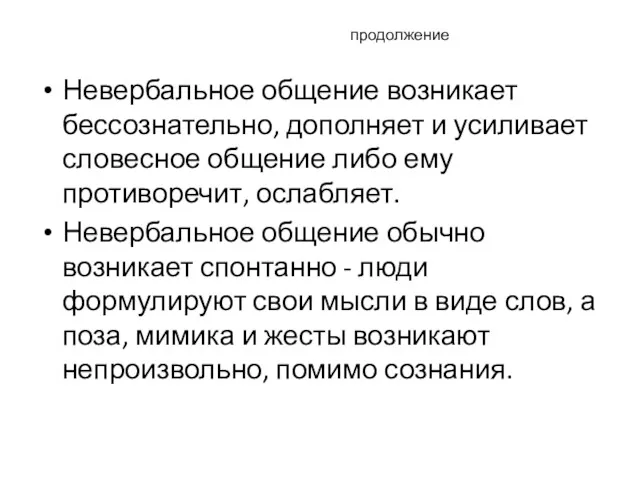 продолжение Невербальное общение возникает бессознательно, дополняет и усиливает словесное общение