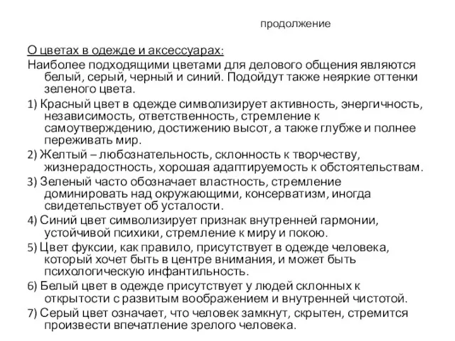 продолжение О цветах в одежде и аксессуарах: Наиболее подходящими цветами