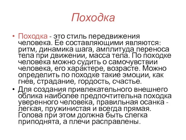 Походка Походка - это стиль передвижения человека. Ее составляющими являются: