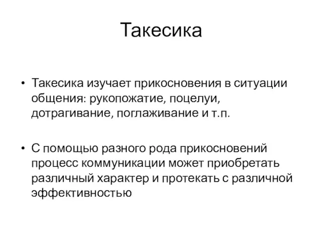 Такесика Такесика изучает прикосновения в ситуации общения: рукопожатие, поцелуи, дотрагивание,