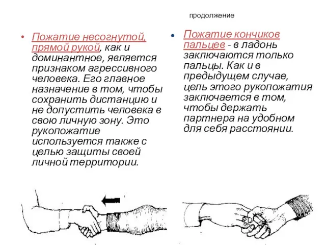 продолжение Пожатие несогнутой, прямой рукой, как и доминантное, является признаком