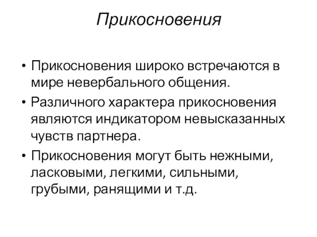 Прикосновения Прикосновения широко встречаются в мире невербального общения. Различного характера