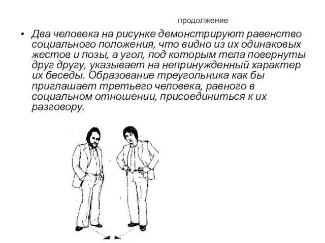 продолжение Два человека на рисунке демонстрируют равенство социального положения, что