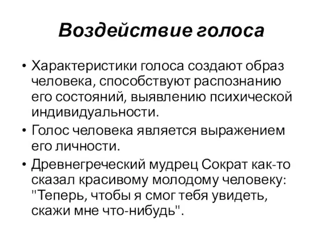 Воздействие голоса Характеристики голоса создают образ человека, способствуют распознанию его