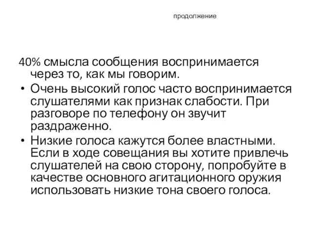 продолжение 40% смысла сообщения воспринимается через то, как мы говорим.