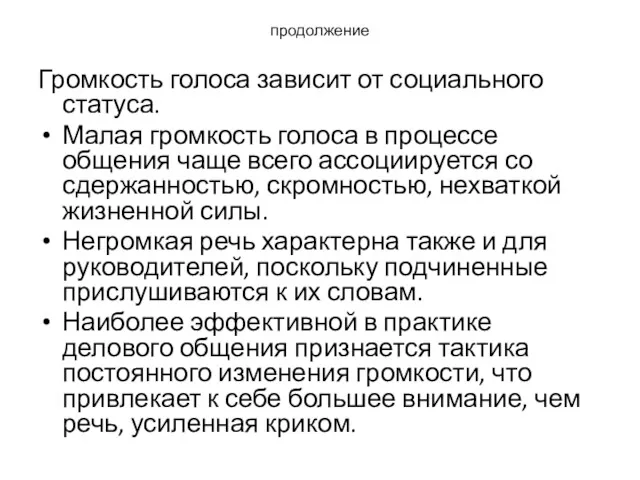 продолжение Громкость голоса зависит от социального статуса. Малая громкость голоса