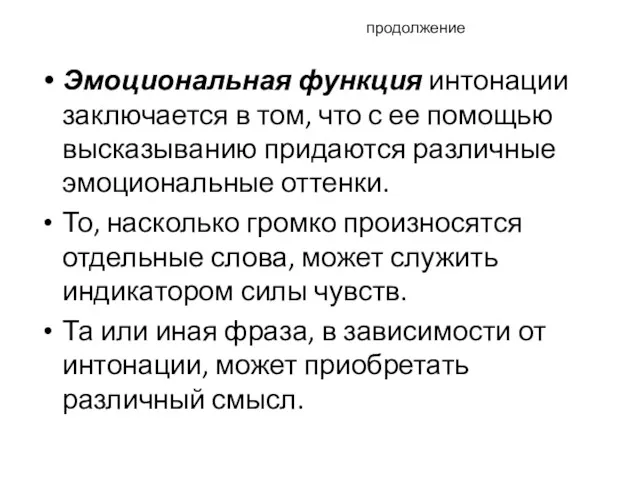 продолжение Эмоциональная функция интонации заключается в том, что с ее