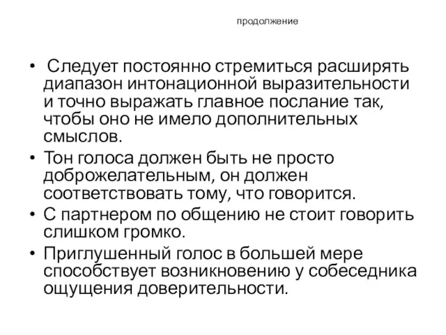 продолжение Следует постоянно стремиться расширять диапазон интонационной выразительности и точно