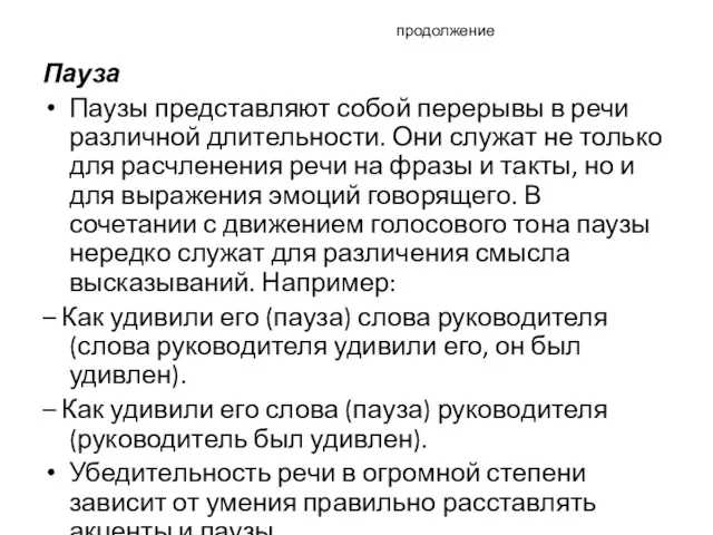 продолжение Пауза Паузы представляют собой перерывы в речи различной длительности.