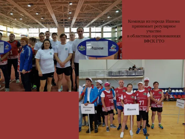 Команда из города Ишима принимает регулярное участие в областных соревнованиях ВФСК ГТО