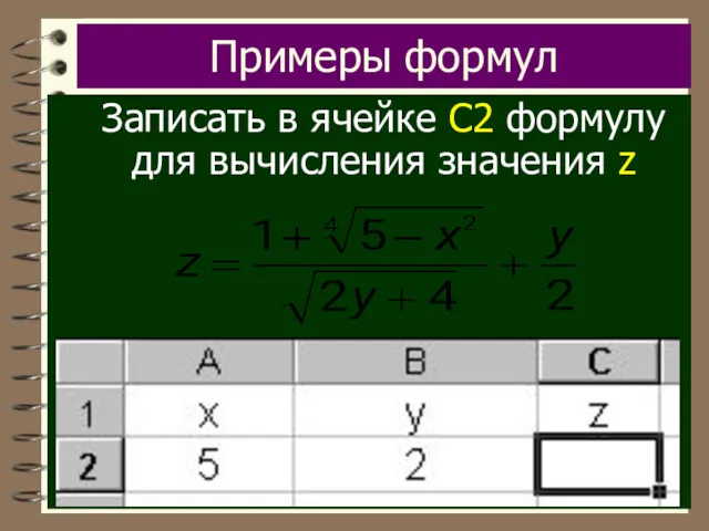 Примеры формул Записать в ячейке C2 формулу для вычисления значения z
