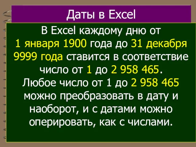 Даты в Excel В Excel каждому дню от 1 января