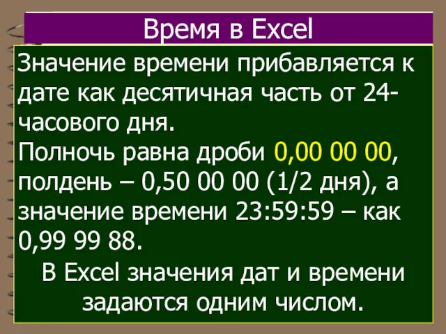 Время в Excel Значение времени прибавляется к дате как десятичная