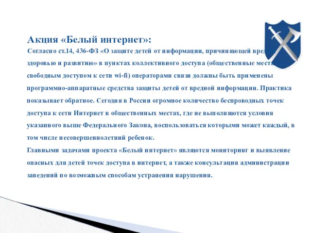 Акция «Белый интернет»: Согласно ст.14, 436-ФЗ «О защите детей от информации, причиняющей вред