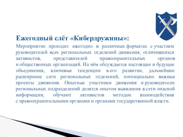 Ежегодный слёт «Кибердружины»: Мероприятие проходит ежегодно в различных форматах с