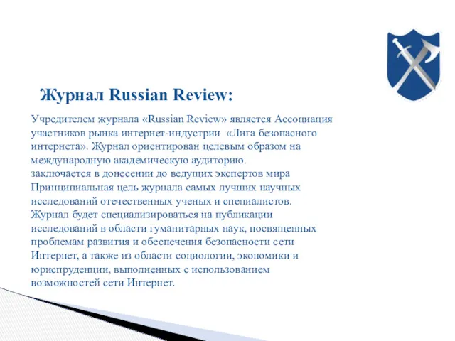 Журнал Russian Review: Учредителем журнала «Russian Review» является Ассоциация участников